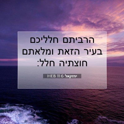 Picture 07 - יחזקאל 11:6 HEB - הרביתם חלליכם בעיר הזאת - Bible Verse Picture