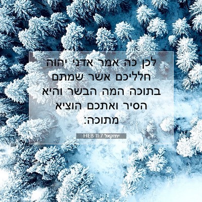Picture 07 - יחזקאל 11:7 HEB - לכן כה אמר אדני יהוה חלליכם - Bible Verse Picture