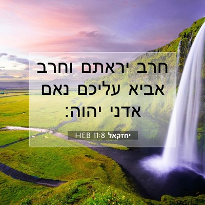 Picture 07 - יחזקאל 11:8 HEB - חרב יראתם וחרב אביא עליכם - Bible Verse Picture