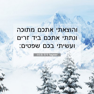 Picture 07 - יחזקאל 11:9 HEB - והוצאתי אתכם מתוכה ונתתי - Bible Verse Picture
