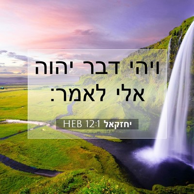 Picture 07 - יחזקאל 12:1 HEB - ויהי דבר יהוה אלי - Bible Verse Picture