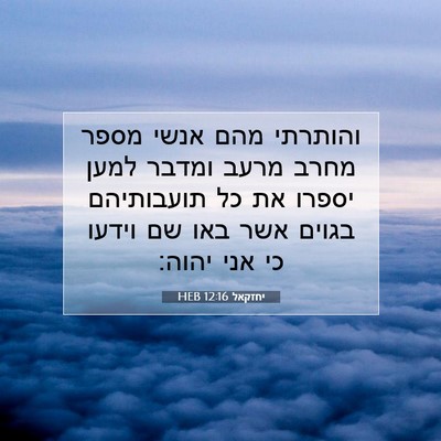 Picture 07 - יחזקאל 12:16 HEB - והותרתי מהם אנשי מספר מחרב - Bible Verse Picture