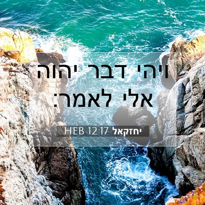 Picture 07 - יחזקאל 12:17 HEB - ויהי דבר יהוה אלי - Bible Verse Picture