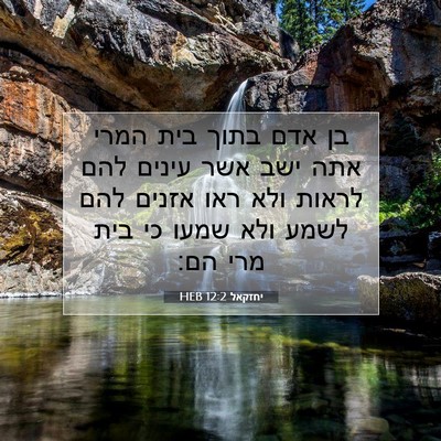 Picture 07 - יחזקאל 12:2 HEB - בן אדם בתוך בית המרי אתה - Bible Verse Picture