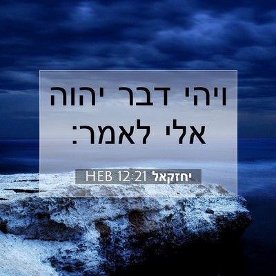 Picture 07 - יחזקאל 12:21 HEB - ויהי דבר יהוה אלי - Bible Verse Picture