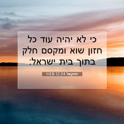 Picture 07 - יחזקאל 12:24 HEB - כי לא יהיה עוד כל חזון שוא - Bible Verse Picture