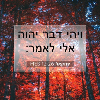 Picture 07 - יחזקאל 12:26 HEB - ויהי דבר יהוה אלי - Bible Verse Picture