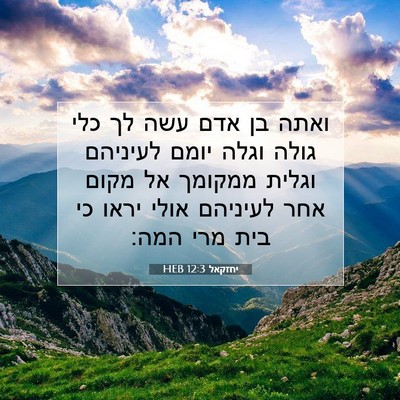Picture 07 - יחזקאל 12:3 HEB - ואתה בן אדם עשה לך כלי גולה - Bible Verse Picture
