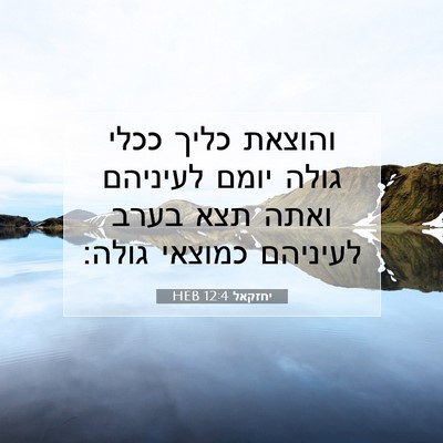 Picture 07 - יחזקאל 12:4 HEB - והוצאת כליך ככלי גולה יומם - Bible Verse Picture