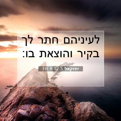 Picture 07 - יחזקאל 12:5 HEB - לעיניהם חתר לך בקיר והוצאת - Bible Verse Picture
