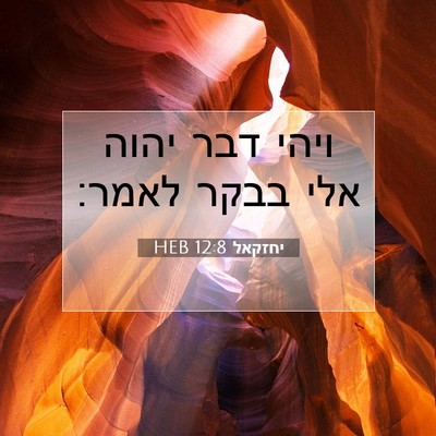 Picture 07 - יחזקאל 12:8 HEB - ויהי דבר יהוה אלי בבקר - Bible Verse Picture