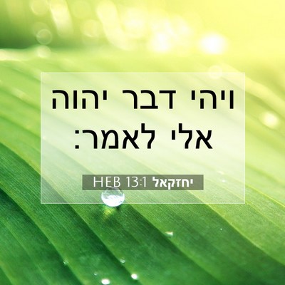Picture 07 - יחזקאל 13:1 HEB - ויהי דבר יהוה אלי - Bible Verse Picture