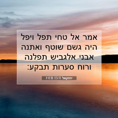 Picture 07 - יחזקאל 13:11 HEB - אמר אל טחי תפל ויפל היה גשם - Bible Verse Picture