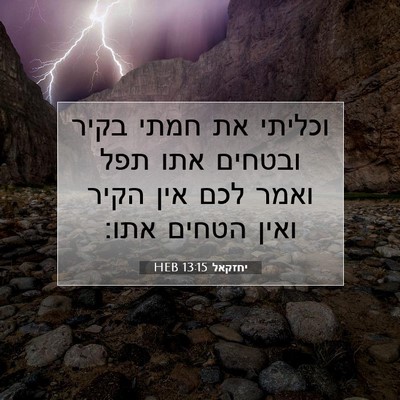 Picture 07 - יחזקאל 13:15 HEB - וכליתי את חמתי בקיר ובטחים - Bible Verse Picture
