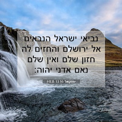 Picture 07 - יחזקאל 13:16 HEB - נביאי ישראל הנבאים אל - Bible Verse Picture
