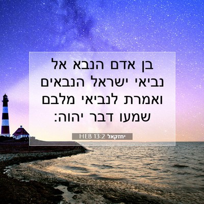Picture 07 - יחזקאל 13:2 HEB - בן אדם הנבא אל נביאי ישראל - Bible Verse Picture