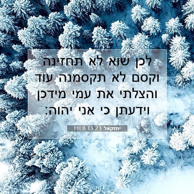 Picture 07 - יחזקאל 13:23 HEB - לכן שוא לא תחזינה וקסם לא - Bible Verse Picture