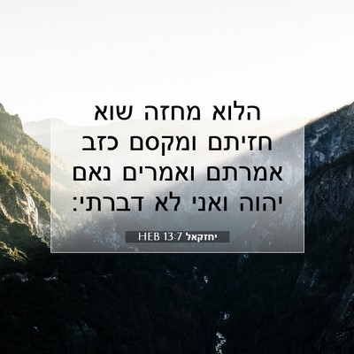 Picture 07 - יחזקאל 13:7 HEB - הלוא מחזה שוא חזיתם ומקסם - Bible Verse Picture