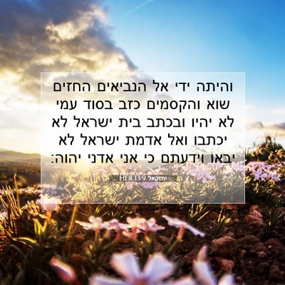 Picture 07 - יחזקאל 13:9 HEB - והיתה ידי אל הנביאים החזים - Bible Verse Picture