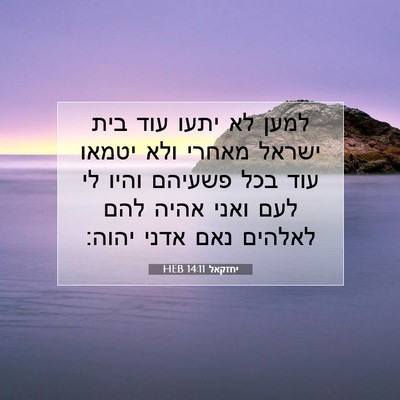 Picture 07 - יחזקאל 14:11 HEB - למען לא יתעו עוד בית ישראל - Bible Verse Picture
