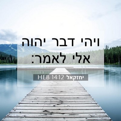 Picture 07 - יחזקאל 14:12 HEB - ויהי דבר יהוה אלי - Bible Verse Picture