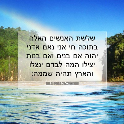Picture 07 - יחזקאל 14:16 HEB - שלשת האנשים האלה בתוכה חי - Bible Verse Picture