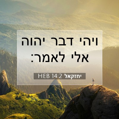 Picture 07 - יחזקאל 14:2 HEB - ויהי דבר יהוה אלי - Bible Verse Picture