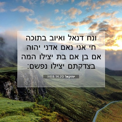 Picture 07 - יחזקאל 14:20 HEB - ונח דנאל ואיוב בתוכה חי אני - Bible Verse Picture
