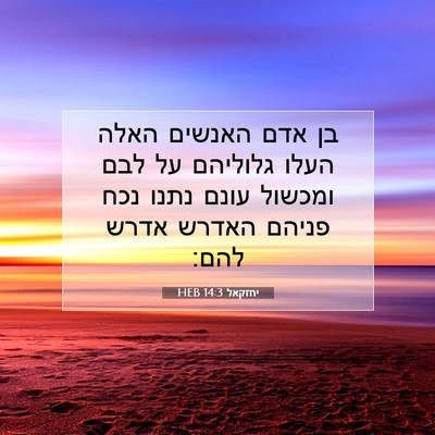 Picture 07 - יחזקאל 14:3 HEB - בן אדם האנשים האלה העלו - Bible Verse Picture