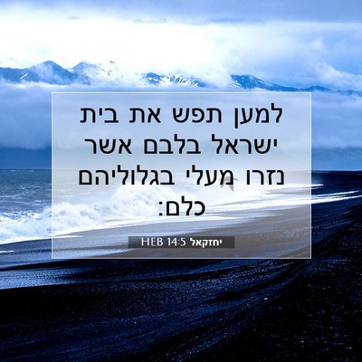 Picture 07 - יחזקאל 14:5 HEB - למען תפש את בית ישראל בלבם - Bible Verse Picture