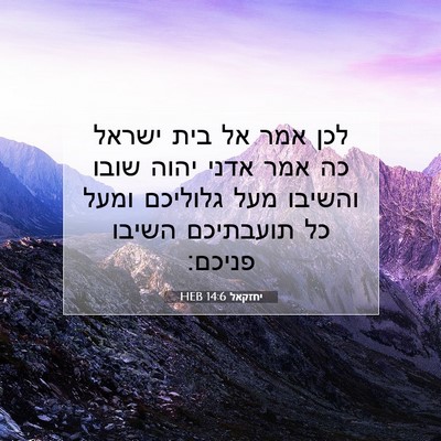Picture 07 - יחזקאל 14:6 HEB - לכן אמר אל בית ישראל כה אמר - Bible Verse Picture