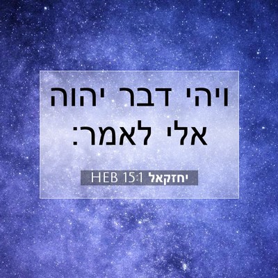Picture 07 - יחזקאל 15:1 HEB - ויהי דבר יהוה אלי - Bible Verse Picture