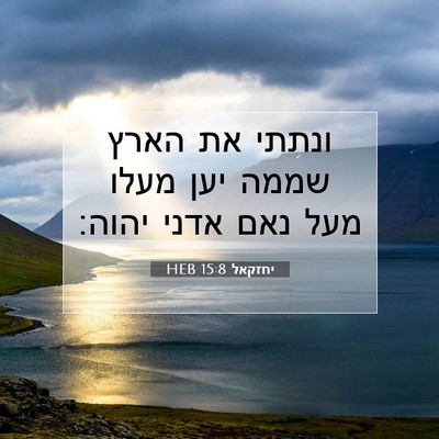 Picture 07 - יחזקאל 15:8 HEB - ונתתי את הארץ שממה יען מעלו - Bible Verse Picture