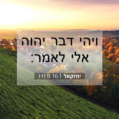 Picture 07 - יחזקאל 16:1 HEB - ויהי דבר יהוה אלי - Bible Verse Picture