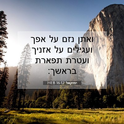 Picture 07 - יחזקאל 16:12 HEB - ואתן נזם על אפך ועגילים על - Bible Verse Picture