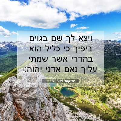 Picture 07 - יחזקאל 16:14 HEB - ויצא לך שם בגוים ביפיך כי - Bible Verse Picture