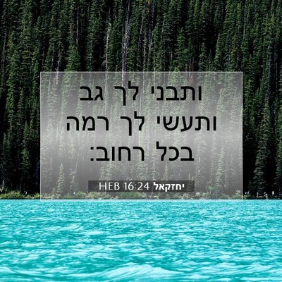 Picture 07 - יחזקאל 16:24 HEB - ותבני לך גב ותעשי לך רמה - Bible Verse Picture