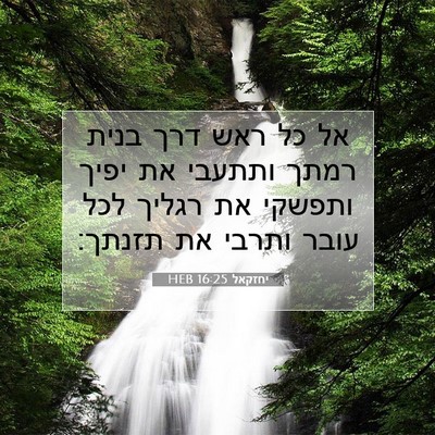 Picture 07 - יחזקאל 16:25 HEB - אל כל ראש דרך בנית רמתך - Bible Verse Picture