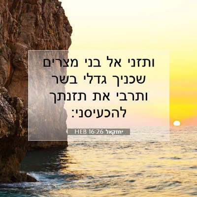 Picture 07 - יחזקאל 16:26 HEB - ותזני אל בני מצרים שכניך - Bible Verse Picture