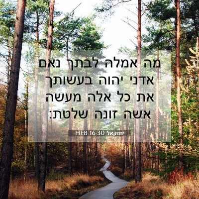 Picture 07 - יחזקאל 16:30 HEB - מה אמלה לבתך נאם אדני יהוה - Bible Verse Picture
