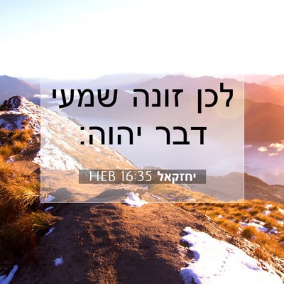 Picture 07 - יחזקאל 16:35 HEB - לכן זונה שמעי דבר - Bible Verse Picture