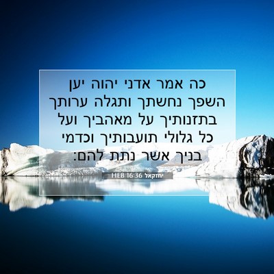 Picture 07 - יחזקאל 16:36 HEB - כה אמר אדני יהוה יען השפך - Bible Verse Picture