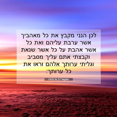 Picture 07 - יחזקאל 16:37 HEB - לכן הנני מקבץ את כל מאהביך - Bible Verse Picture