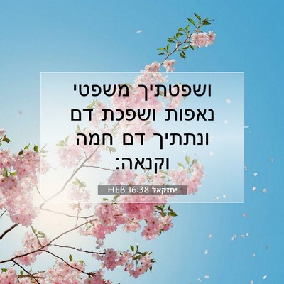 Picture 07 - יחזקאל 16:38 HEB - ושפטתיך משפטי נאפות ושפכת - Bible Verse Picture