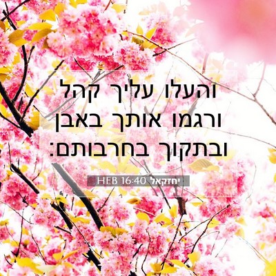 Picture 07 - יחזקאל 16:40 HEB - והעלו עליך קהל ורגמו אותך - Bible Verse Picture