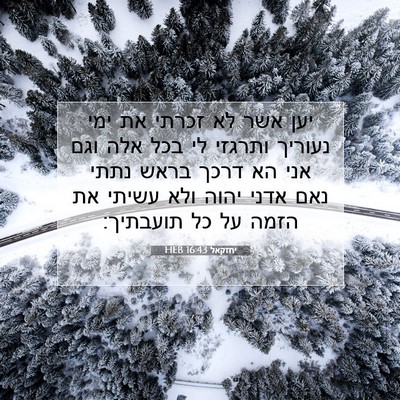 Picture 07 - יחזקאל 16:43 HEB - יען אשר לא זכרתי את ימי - Bible Verse Picture