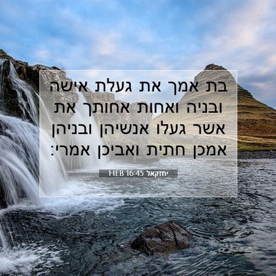 Picture 07 - יחזקאל 16:45 HEB - בת אמך את געלת אישה ובניה - Bible Verse Picture