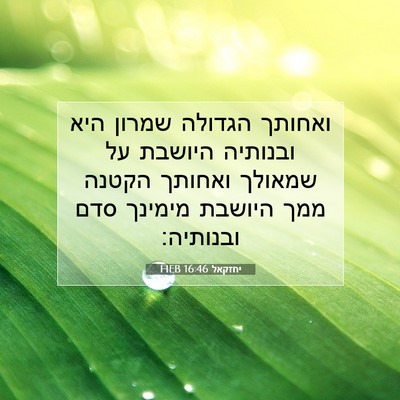 Picture 07 - יחזקאל 16:46 HEB - ואחותך הגדולה שמרון היא - Bible Verse Picture