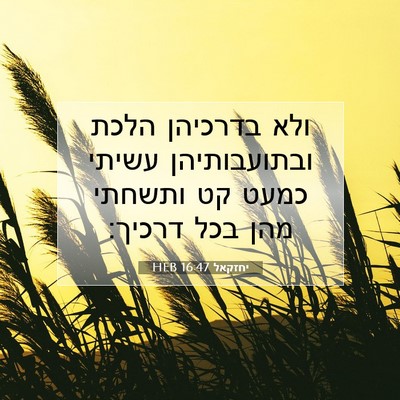 Picture 07 - יחזקאל 16:47 HEB - ולא בדרכיהן הלכת - Bible Verse Picture