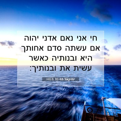 Picture 07 - יחזקאל 16:48 HEB - חי אני נאם אדני יהוה אם - Bible Verse Picture